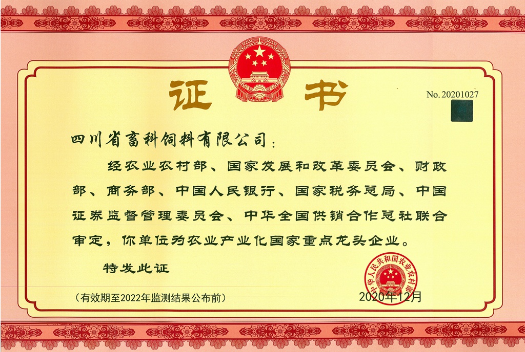 農業(yè)產(chǎn)業(yè)化國家重點(diǎn)龍頭企業(yè)2020_副本_副本.jpg